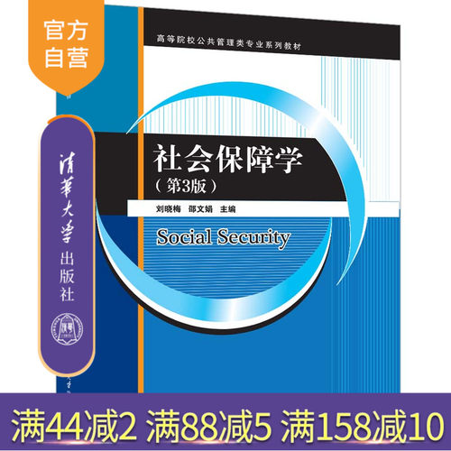 清华大学出版社社会保障学