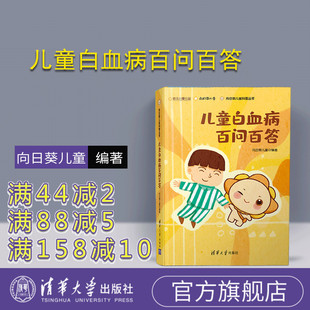 【官方正版】 儿童白血病百问百答 清华大学出版社 向日葵儿童 向日葵儿童科普丛书 小儿疾病 防治 问题解答