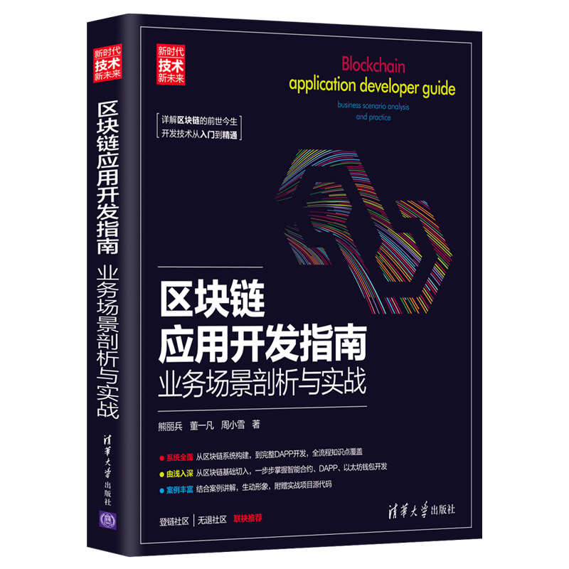 【官方正版】区块链应用开发指南:业务场景剖析与实战熊丽兵清华大学出版社计算机科学与技术