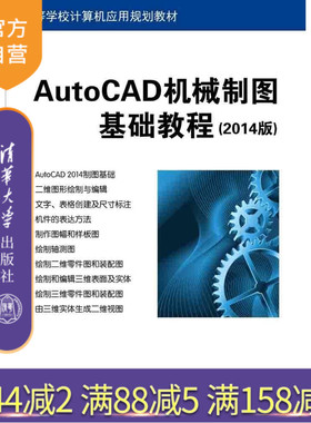 【官方正版】 AutoCAD机械制图基础教程 2014版 计算机应用规划教材自学教程书籍从入门到精通建筑机械设计教程