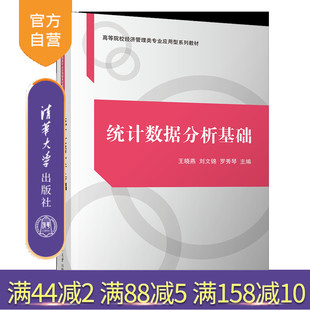 【官方正版新书】统计数据分析基础 王晓燕、刘文锦、罗秀琴 清华大学出版社 统计数据统计分析高等学校教材