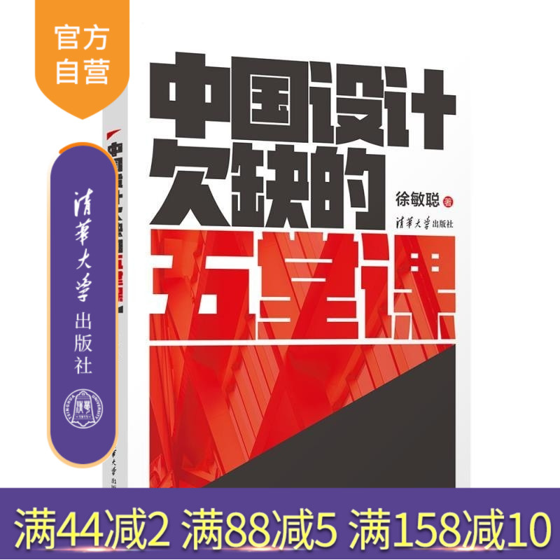 【官方正版新书】中国设计欠缺的五堂课 徐敏聪 清华大学出版社 设计 设计思维 设计管理 自我提升 职场