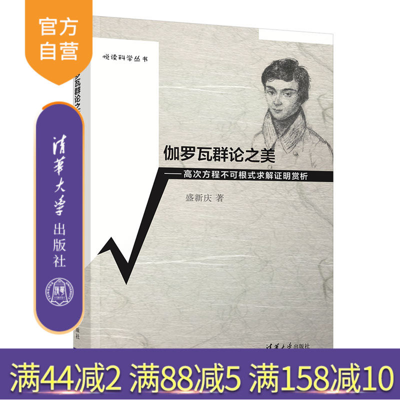 【官方正版】伽罗瓦群论之美－－高次方程不可根式求解证明赏析 盛新庆 清华大学出版社应用物理学