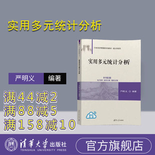 【官方正版新书】实用多元统计分析 严明义 清华大学出版社  统计、统计学、统计分析
