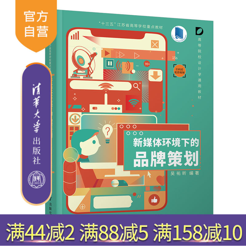 【官方正版】新媒体环境下的品牌策划 吴祐昕 清华大学出版社 设计艺术学品牌企业管理