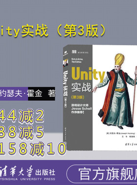 【官方正版新书】 Unity实战（第3版） [美]约瑟夫·霍金(Joseph Hocking)著 清华大学出版社 游戏程序—程序设计