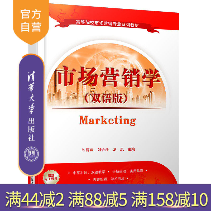 【官方正版】 市场营销学 双语版 高等院校市场营销专业系列教材 陈丽燕 刘永丹 龙凤 清华大学出版社