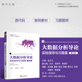 清华大学出版 信息技术 新书 Python 大数据 社 金大卫等 第2版 大数据分析导论实验指导与习题集 官方正版