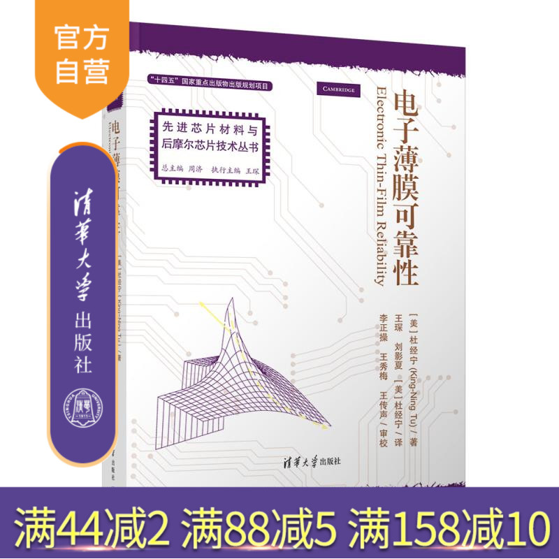 【官方正版新书】电子薄膜可靠性 [美]杜经宁（King-Ning Tu） 清华大学出版社 理工