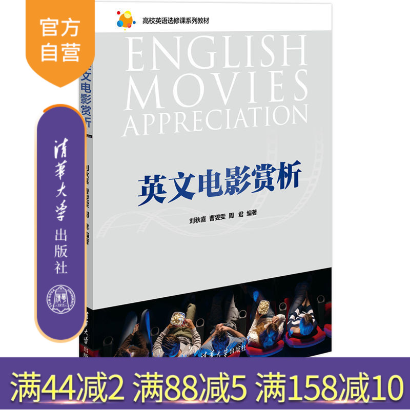 【官方正版】 英文电影赏析 高校英语选修课系列教材 刘秋喜 曹雯雯 周君 清华大学出版社