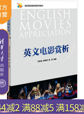 【官方正版】 英文电影赏析 高校英语选修课系列教材 刘秋喜 曹雯雯 周君 清华大学出版社