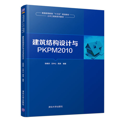 【官方正版】建筑结构设计与PKPM2010 张晓杰 王中心 周涛 普通高等教育“十三五”规划教材土木工程类系列教材 清华大学出版社