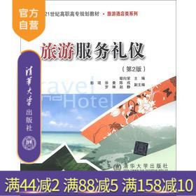 第2版 21世纪高职高专规划教材 旅游酒店类系列 清华大学出版 旅游服务礼仪 鄢向荣 社 官方正版
