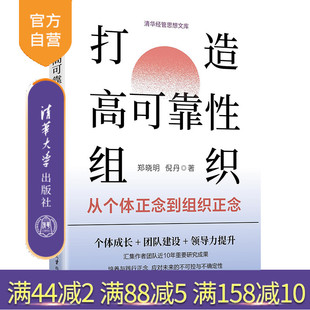 打造高可靠性组织：从个体正念到组织正念 郑晓明 倪丹 社 新书 清华大学出版 清华大学；郑晓明；正念；组织 官方正版