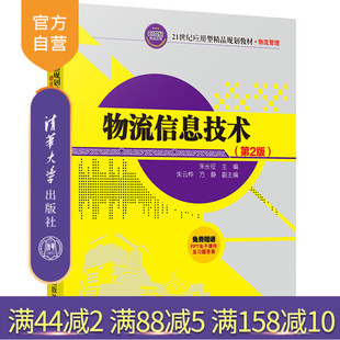 第2版 朱长征 清华大学出版 物流信息技术；物流信息系统 物流信息技术 社 物流动态跟踪技术 官方正版