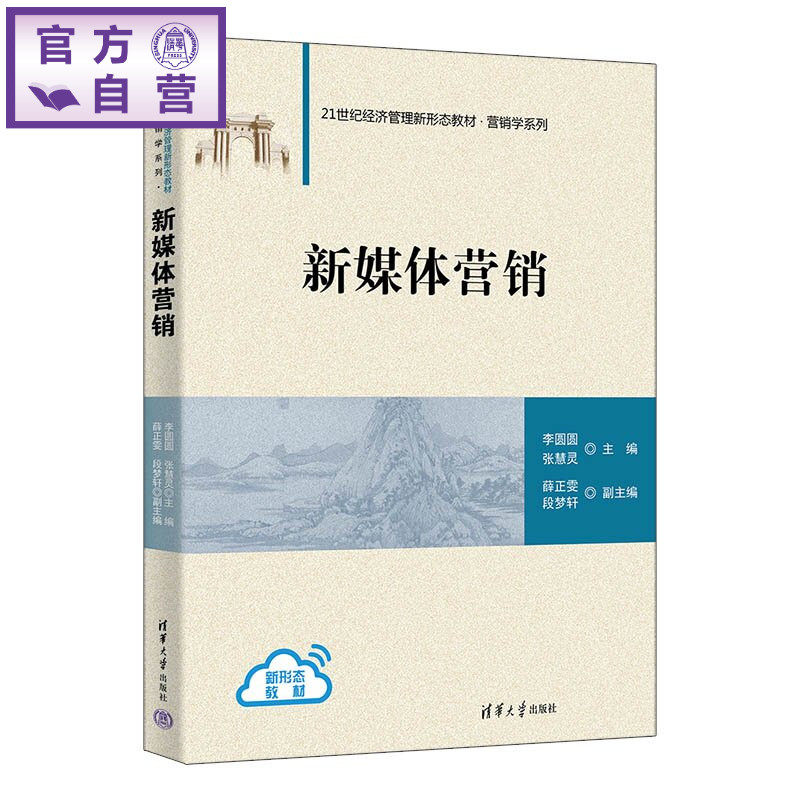 【官方正版新书】 新媒体营销 李圆圆、张慧灵、薛正等 清华大学出版社 新媒体营销