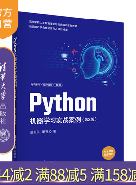 【官方正版】Python机器学习实战案例（第2版） 赵卫东 清华大学出版社 计算机科学与技术机器学习