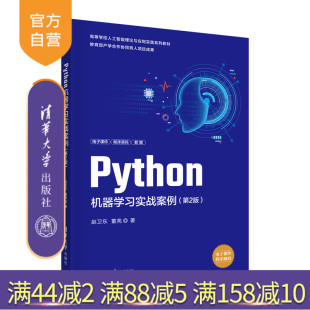 【官方正版】Python机器学习实战案例（第2版） 赵卫东 清华大学出版社 计算机科学与技术机器学习