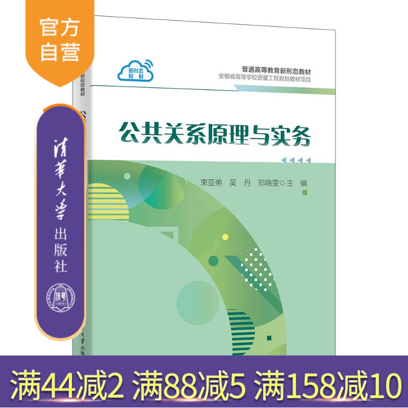 【官方正版新书】 公共关系原理与实务 束亚弟、吴丹、郑晓雯 清华大学出版社 公共关系