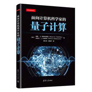【官方正版新书】面向计算机科学家的量子计算 (美)诺森·S.亚诺夫斯基 清华大学出版社 量子计算