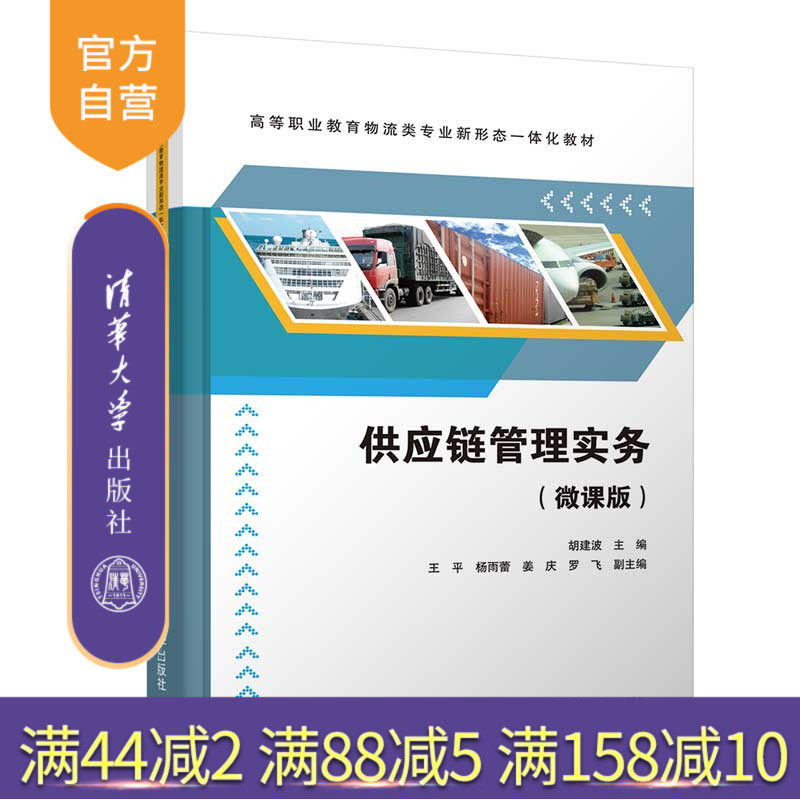 【官方正版】供应链管理实务(微课版) 胡建波 清华大学出版社 物流管理供应链管理高职高专教材