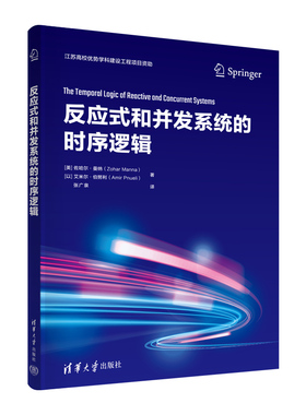 【官方正版新书】 反应式和并发系统的时序逻辑 清华大学出版社 [美]佐哈尔·曼纳(Zohar Manna) 反应式-时序控制