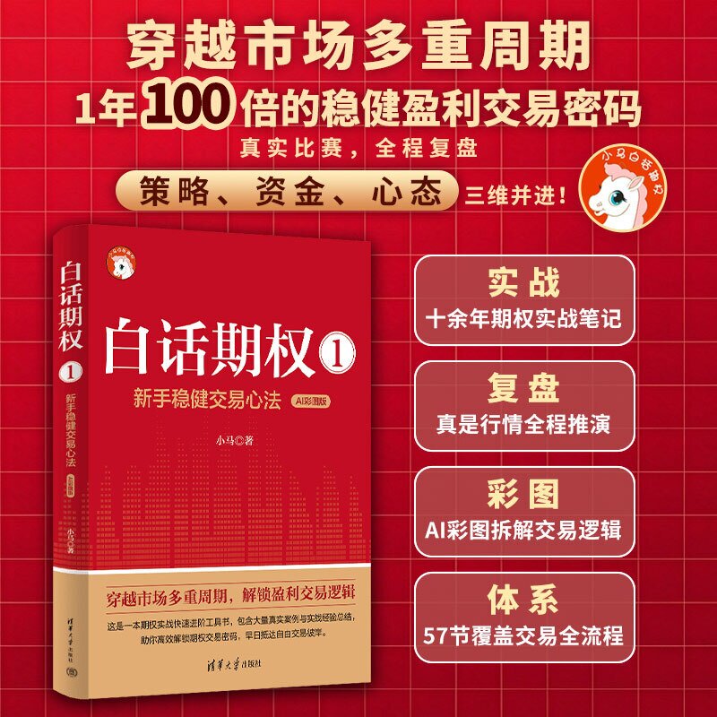 【官方正版新书】 白话期权1——新手稳健交易心法（AI彩图版） 小马 清华大学出版社 期权实战、ETF期权、交易策略