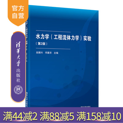 【官方正版】水力学（工程流体力学）实验（第2版） 赵振兴 清华大学出版社 理论与应用力学