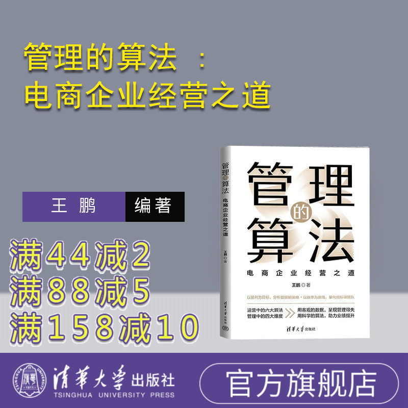 【官方正版新书】管理的算法 : 电商企业经营之道 王鹏 清华大学出版社 电商 管理 算法 经营