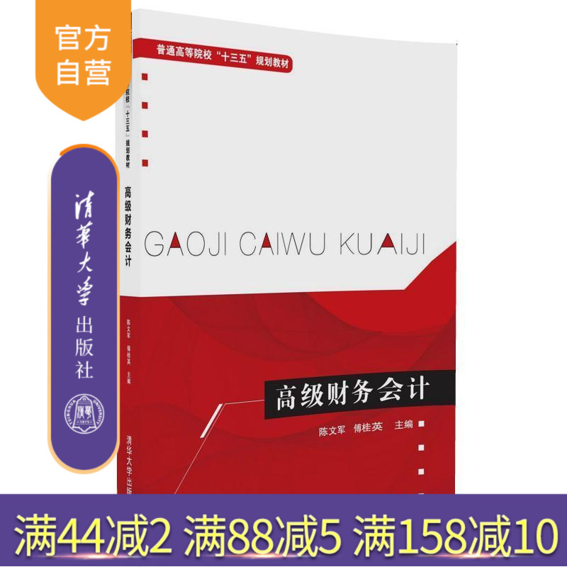 【官方正版】 高级财务会计 普通高等院校十三五规划教材 陈文军 傅桂英 韩磊 安永红 唐勇军 清华大学出版社