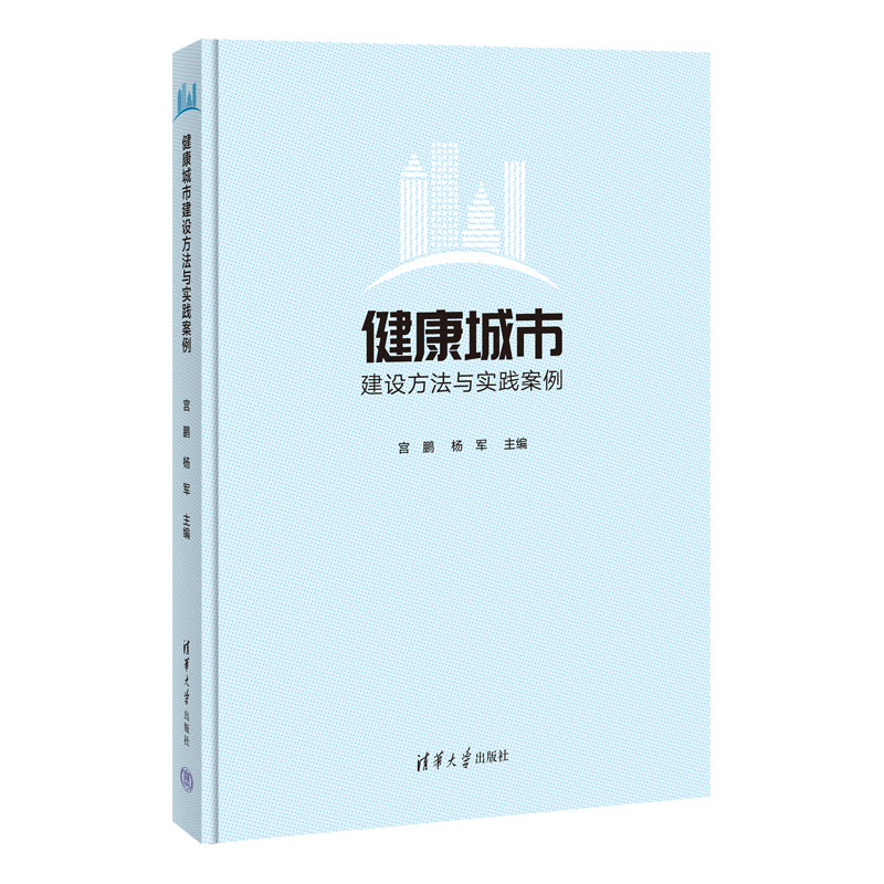 【官方正版新书】 健康城市建设方法与实践案例 宫鹏 清华大学出版社 城乡规划与发展研究