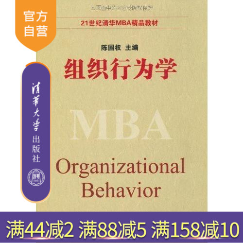 【官方正版】 组织行为学 清华MBA精品教材 例子专栏研究成果 文献影音资料考研 职业人士 本科生 研究生 MBA学员