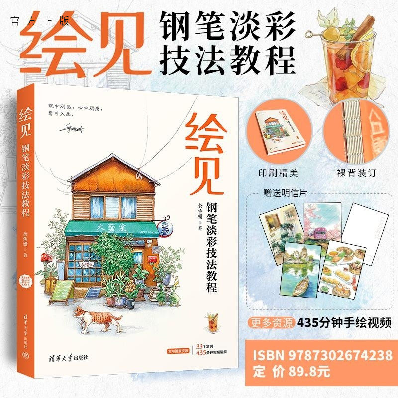 【官方正版新书】绘见 钢笔淡彩技法教程 余侨姗 清华大学出版社 手绘 钢笔速写 钢笔淡彩 淡彩技法 速写 水彩技法 写