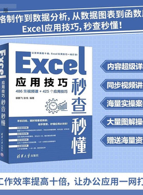 【官方正版新书】Excel应用技巧秒查秒懂（486集视频课+425个应用技巧） 裴鹏飞 张纯 清华大学出版社 Exce