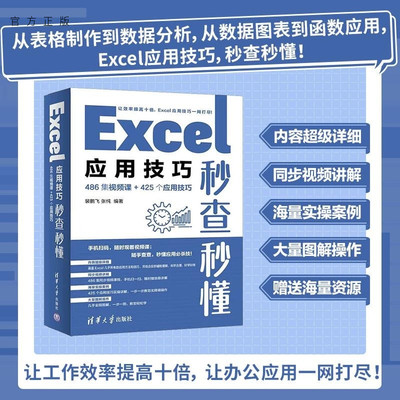 【官方正版新书】Excel应用技巧秒查秒懂（486集视频课+425个应用技巧） 裴鹏飞 张纯 清华大学出版社 Exce