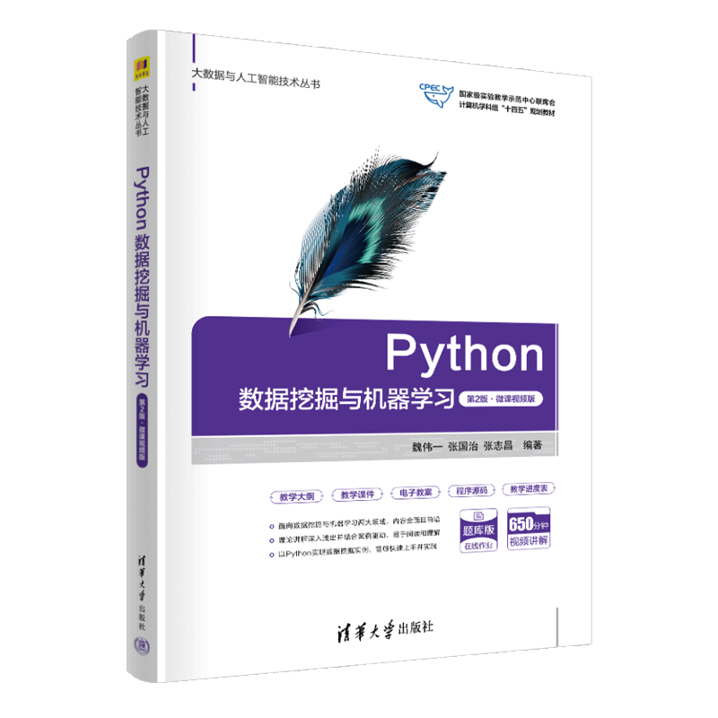 【官方正版新书】Python数据挖掘与机器学习（第2版·微课视频版） 魏伟一 张国治 张志昌 编著 清华大学出版社 程序设计