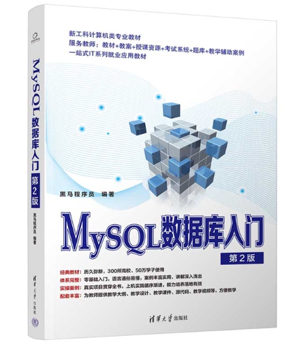 【官方正版】MySQL数据库入门（第2版） 黑马程序员 清华大学出版社 SQL语言数据库管理系统
