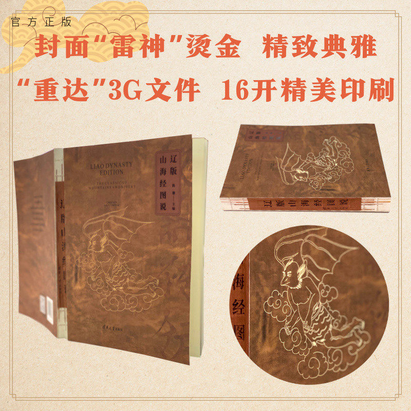 【官方正版】辽版山海经图说 清华大学出版社 陈馨 历史文化 传说 民间文学 艺术