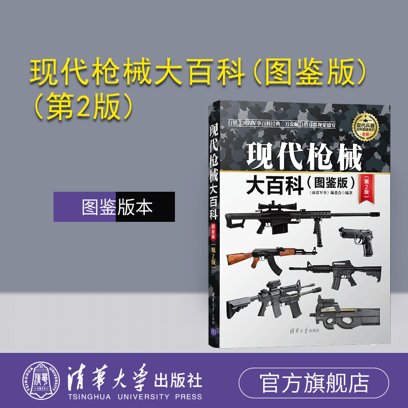 【官方正版】现代枪械大百科(图鉴版)(第2版)（现代兵器百科图鉴系列） 军事 枪械 历史 科普 战争
