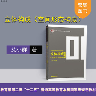 【官方正版】 立体构成 空间形态构成 第2版 高等学校数字媒体艺术专业规划教材 艾小群 吴振东 清华大学出版社