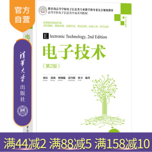 第2版 电子技术 林红 清华大学出版 电路原理电工技术电子信息科学与技术 社 官方正版