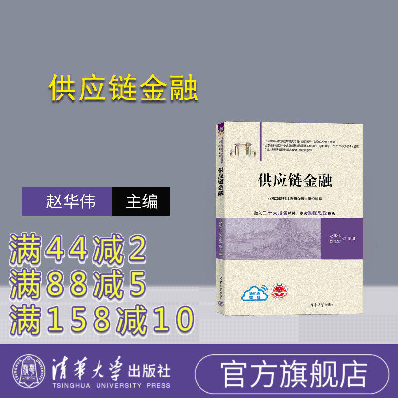 【官方正版新书】供应链金融（金融科技专业核心课程教材）赵华伟、刘全宝、张路等 清华大学出版社 金融