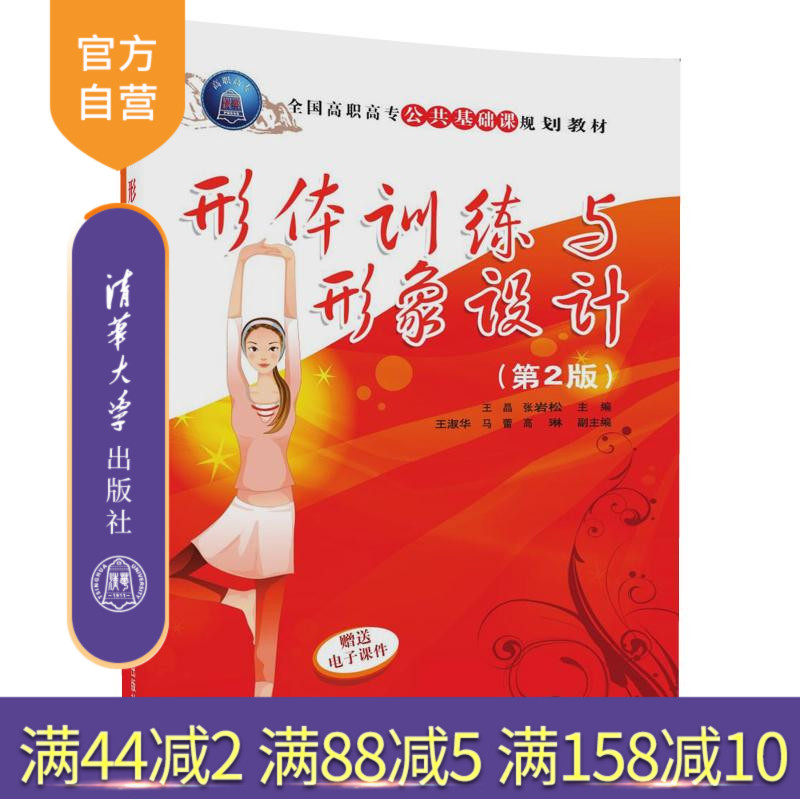 【官方正版】 形体训练与形象设计 第2版 全国公共基础课规划教材 王晶 张岩松 王淑华 马蕾 高琳 清华大学出版社