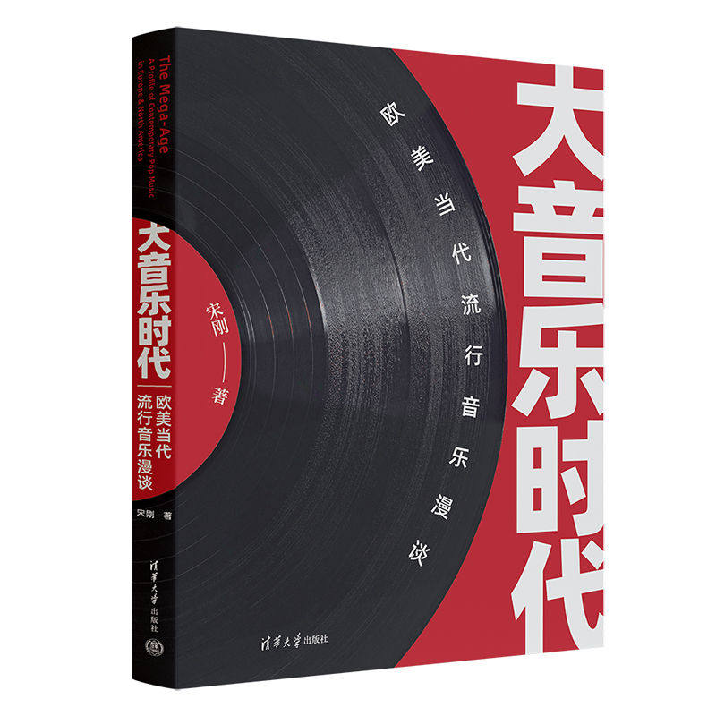 【官方正版新书】 大音乐时代——欧美当代流行音乐漫谈 宋刚 清华大学出版社 通俗音乐-音乐欣赏-西方国家