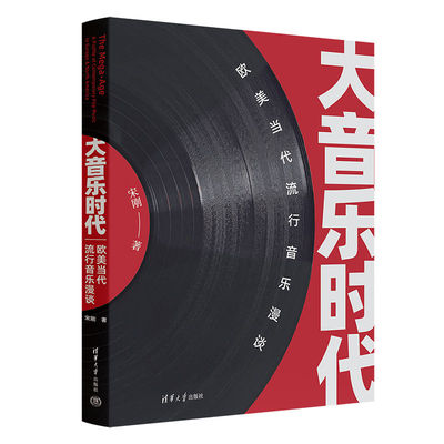 【官方正版新书】 大音乐时代——欧美当代流行音乐漫谈 宋刚 清华大学出版社 通俗音乐－音乐欣赏－西方国家