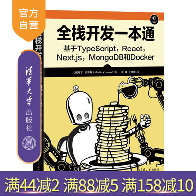 【官方正版新书】 全栈开发一本通：基于TypeScript,React,Next.js,MongoDB和Docker [
