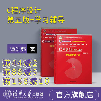 【官方正版新书套装2本】 C程序设计第五版+学习辅导 清华大学出版社 c语言程序设计 谭浩强c语言 谭浩强 c程序设计教材教程图书籍