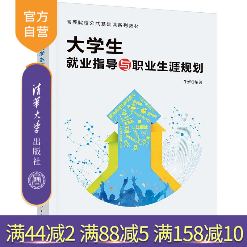 【官方正版新书】 大学生就业指导与职业生涯规划 牛妍 清华大学出版社 就业指导、创业指导、求职入职、职业规划