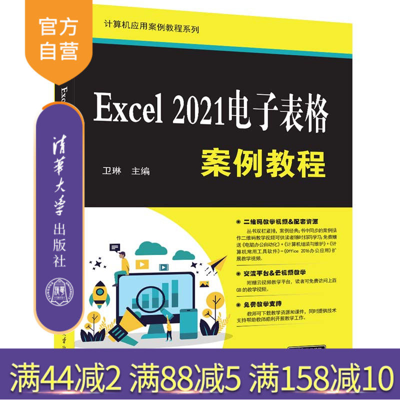 【官方正版新书】 Excel 2021电子表格案例教程  卫琳 清华大学出版社 表处理软件&mdash;教材