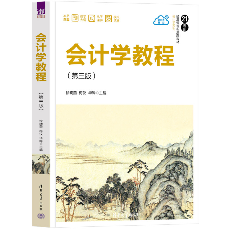 【官方正版新书】 会计学教程 徐晓燕、梅仪、华晔 清华大学出版社 会计学－高等学校－教材